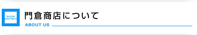 門倉商店について