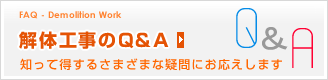 解体工事のQ&A