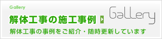 解体工事の施工事例