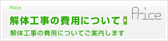 解体工事の費用について