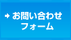 お問い合わせフォーム