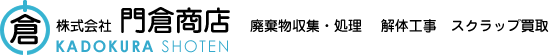 株式会社門倉商店 廃棄物収集・処理　解体工事 スクラップ買取