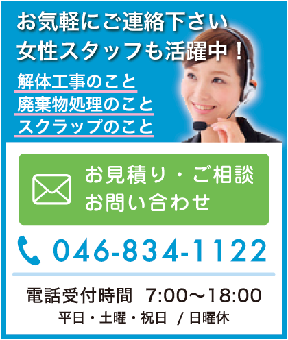 お気軽にご連絡下さい ・解体工事のこと・廃棄物処理のこと・スクラップのこと