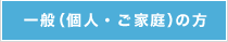 個人・一般の方