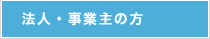 法人・事業主の方