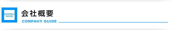 会社概要