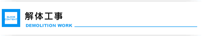 解体工事