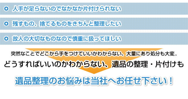 遺品整理のお悩みは当社へお任せ下さい！