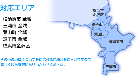 対応エリア 横須賀市全域 三浦市全域 葉山町全域 逗子市全域 横浜市金沢区