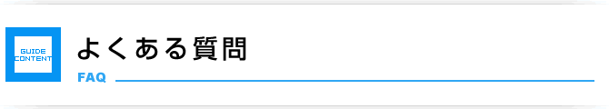 よくある質問