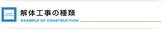 解体の施工事例