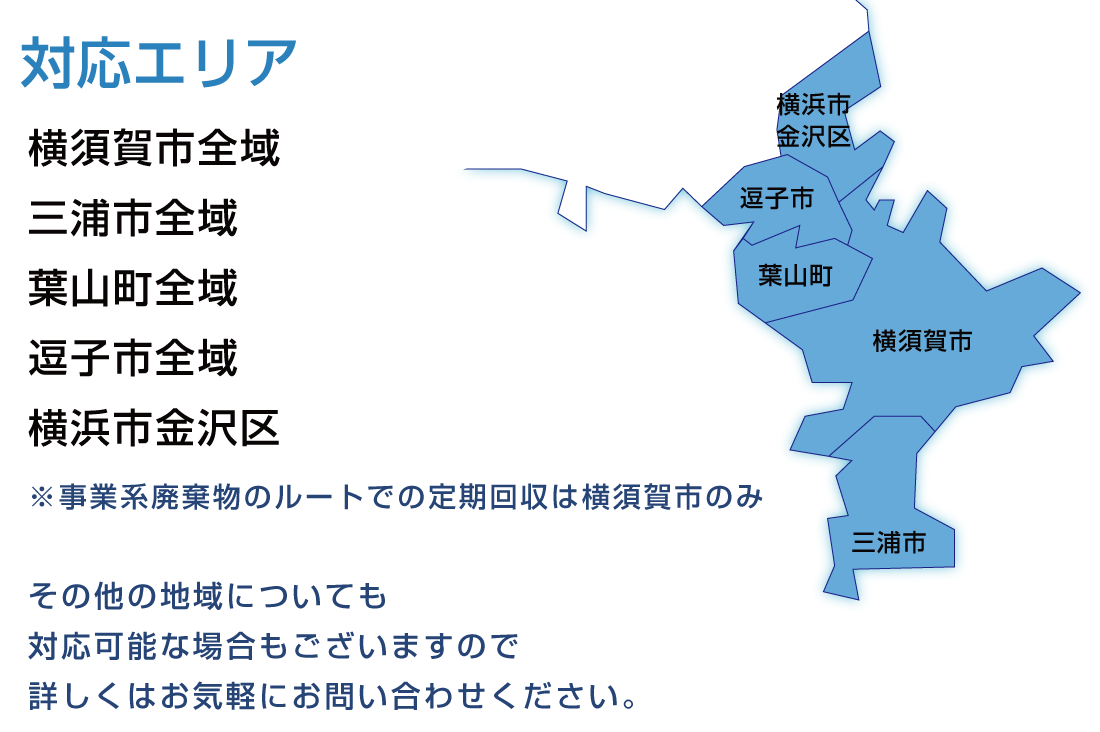 対応エリア　横須賀市全域　三浦市全域　葉山町全域　逗子市全域　横浜市金沢区