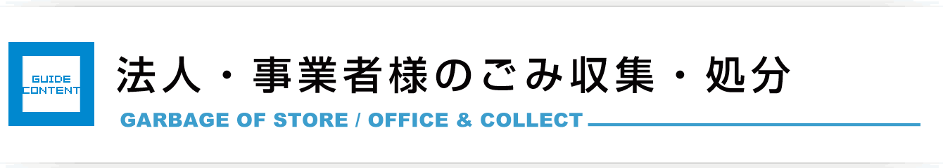 店舗・オフィスのごみ収集