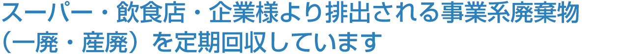 スーパー・飲食店・企業様より毎日出される可燃物 不燃物を定期回収しています