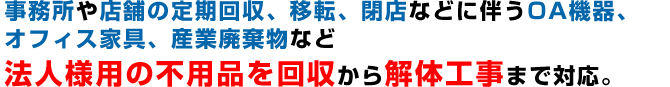 法人様用の不用品を回収から解体工事まで対応