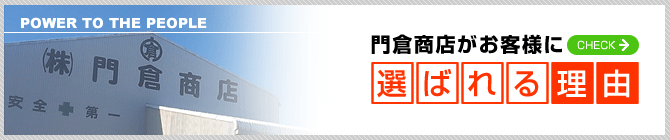 門倉商店がお客様に選ばれる理由