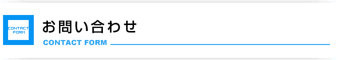 お問い合わせ