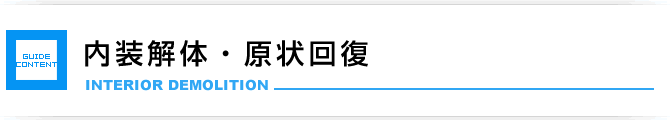 内装解体・原状回復