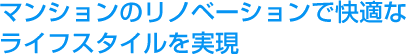 マンションのリノベーションで快適なライフスタイルを実現