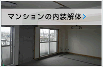 マンションの内装解体