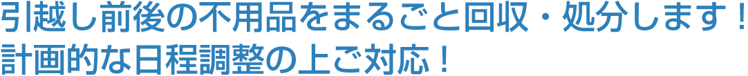 引越し前後の不用品をまるごと回収・処分します！お電話1本で、急なご相談にも対応！