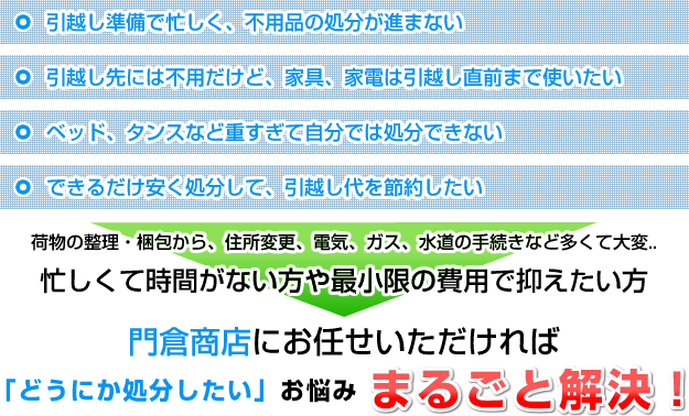 門倉商店にお任せいただければ「どうにか処分したい」お悩みまるごと解決！