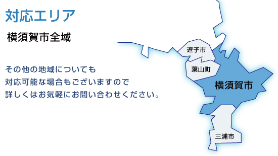 対応エリア　横須賀市全域　三浦市全域　葉山町全域　逗子市全域　横浜市金沢区