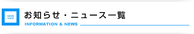 お知らせ・ニュース一覧