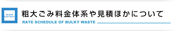 粗大ごみ料金表