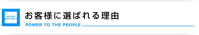 お客様に選ばれる理由