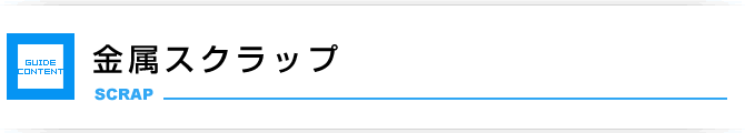 金属スクラップ