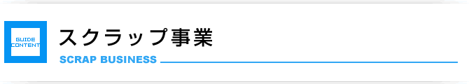 スクラップ事業