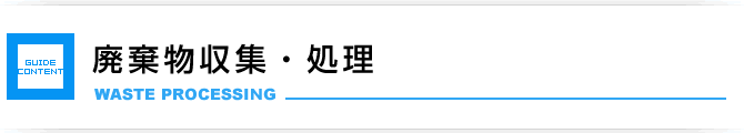 廃棄物収集・処理